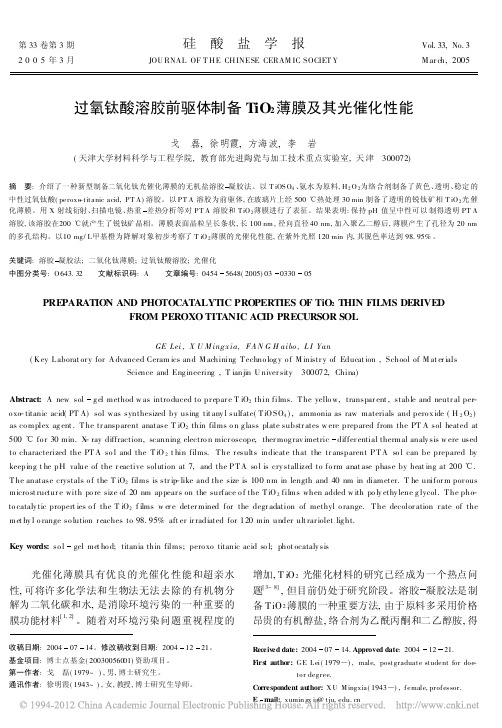 过氧钛酸溶胶前驱体制备TiO_2薄膜及其光催化性能