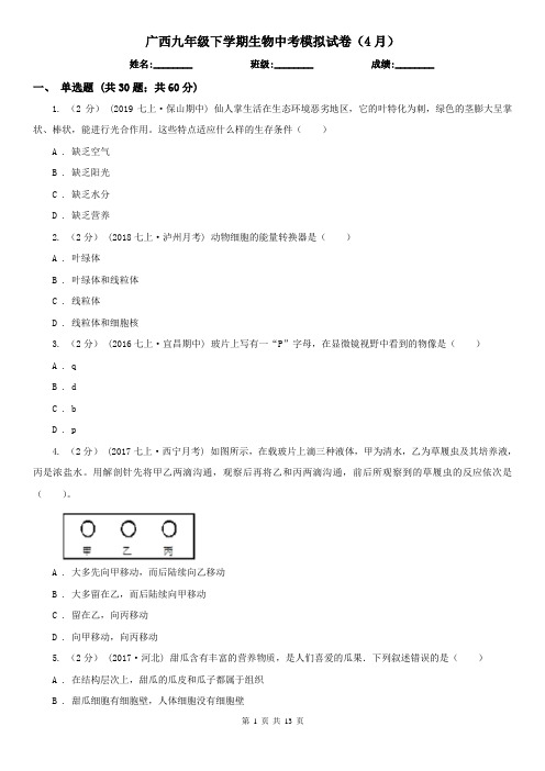 广西九年级下学期生物中考模拟试卷(4月)