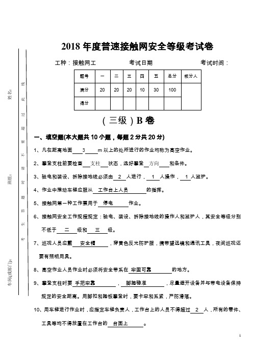 2018年度普速接触网安全等级三级B卷 -