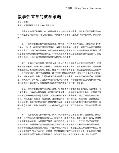 叙事性文章的教学策略