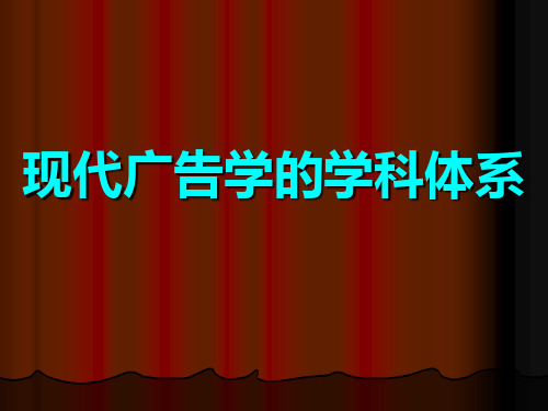 第二章现代广告学的学科体系及其基本原理