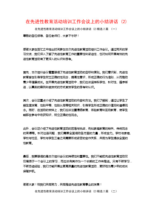 在先进性教育活动培训工作会议上的小结讲话2篇