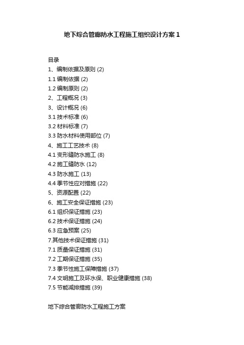 地下综合管廊防水工程施工组织设计方案1