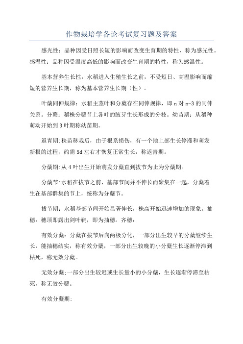 作物栽培学各论考试复习题及答案