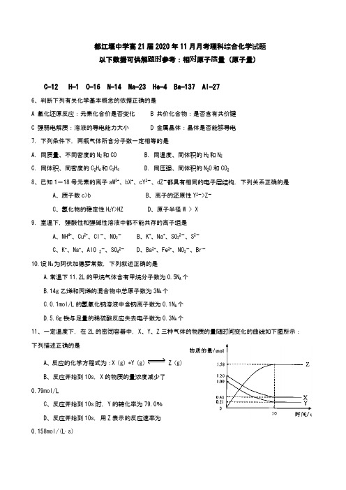 中学高21届2020年11月月考理综化学试题