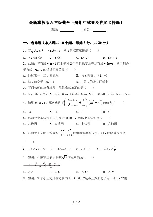 最新冀教版八年级数学上册期中试卷及答案【精选】