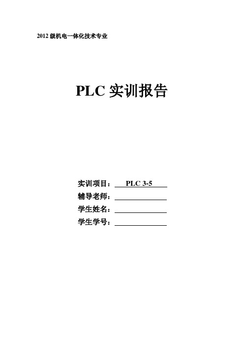 PLC表面清洗、化学处理单元 PLC课程设计 实训报告3-5