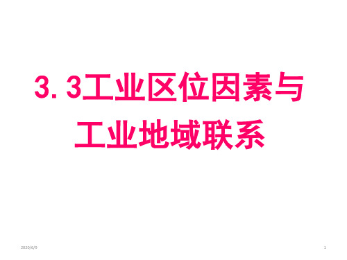 高一地理人教版必修2工业区位因素与工业地域联系(47张ppt)