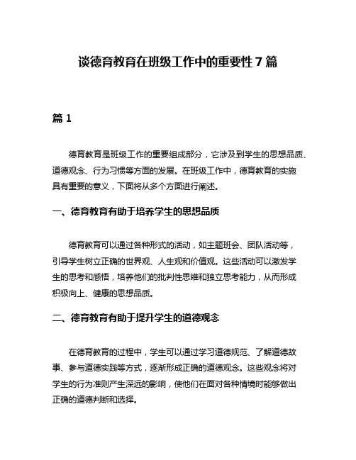 谈德育教育在班级工作中的重要性7篇