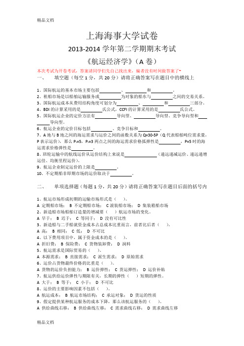 最新上海海事大学航运经济学试卷资料