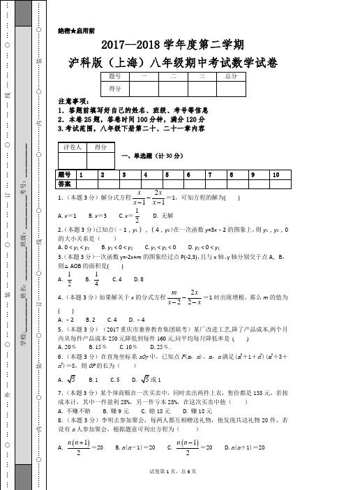 2017--2018学年度第二学期沪科版(上海)八年级期中考试数学试卷