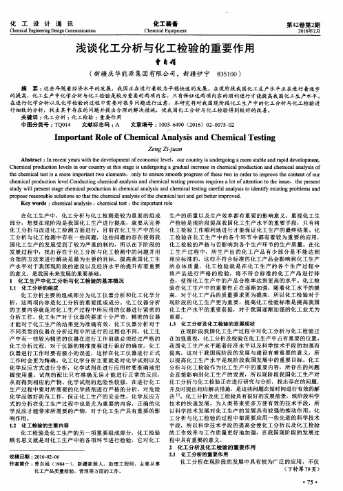 浅谈化工分析与化工检验的重要作用