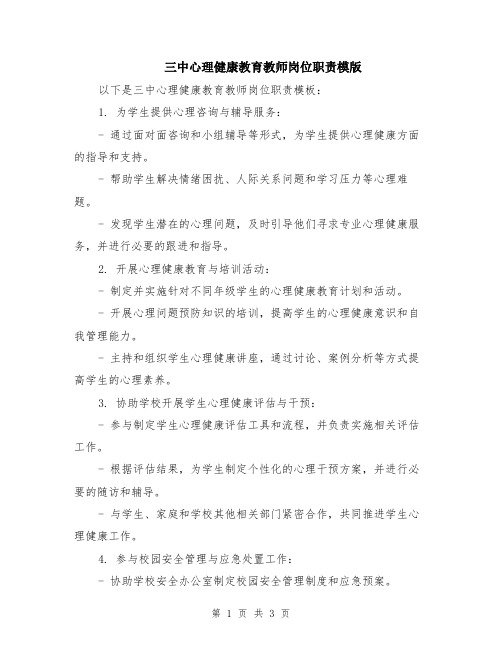 三中心理健康教育教师岗位职责模版