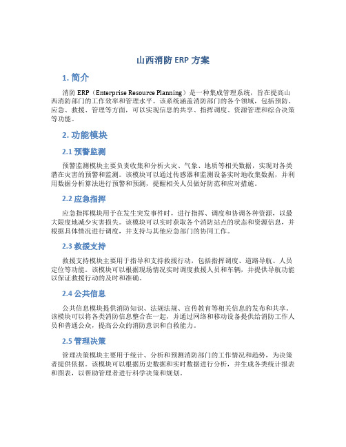 山西消防erp方案