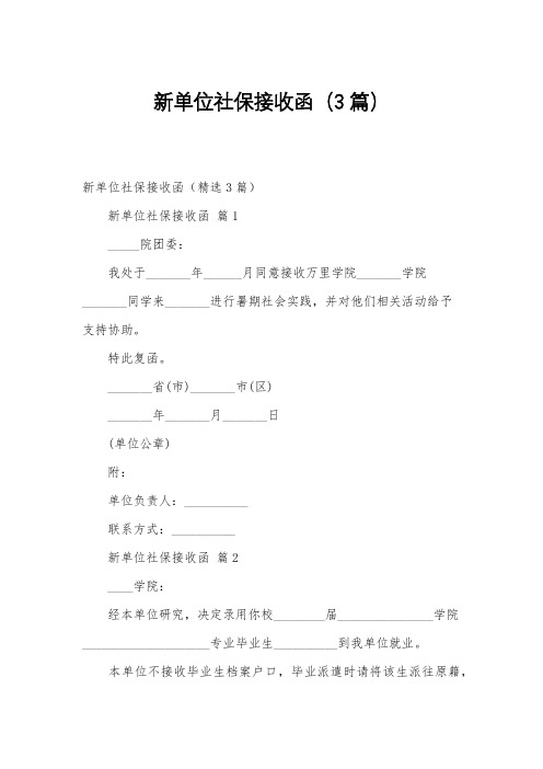 新单位社保接收函(3篇)