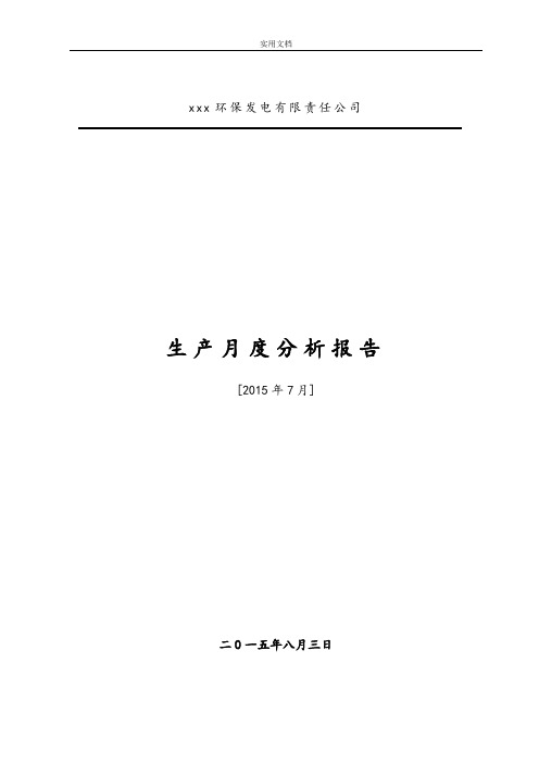 垃圾发电厂生产月度分析报告报告材料(7月)