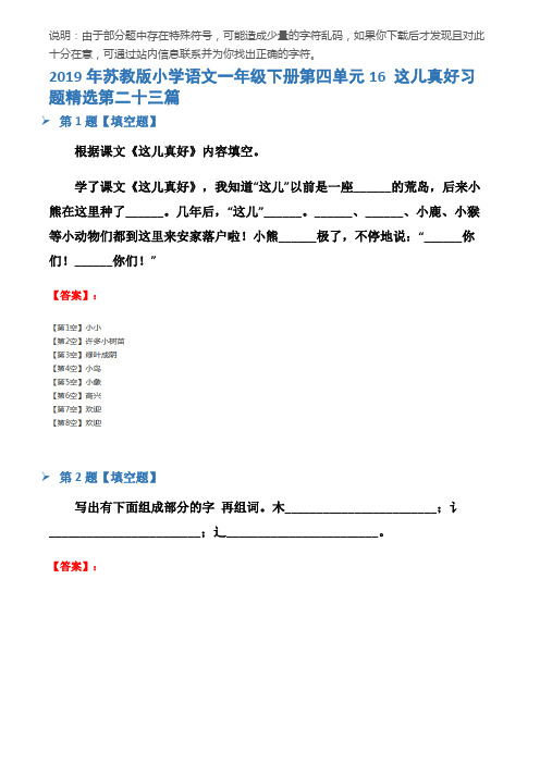 2019年苏教版小学语文一年级下册第四单元16 这儿真好习题精选第二十三篇