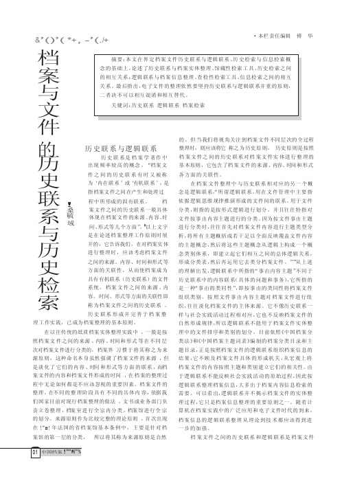 档案与文件的历史联系与历史检索