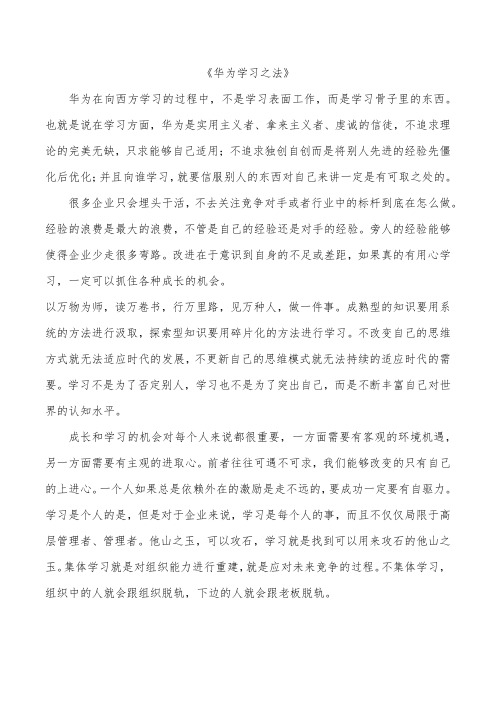 《华为学习之法》读后感