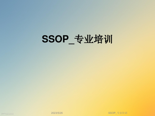 SSOP-专业培训