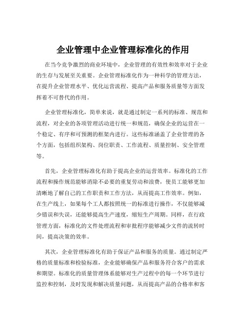 企业管理中企业管理标准化的作用