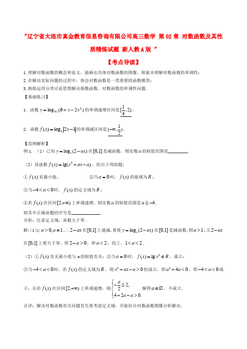 大连市真金教育信息咨询有限公司高三数学 第02章 对数函数及其性质精炼试题