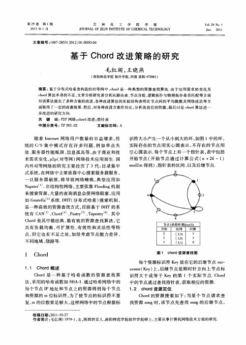 基于Chord改进策略的研究