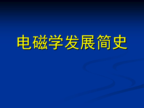 电磁学发展简史