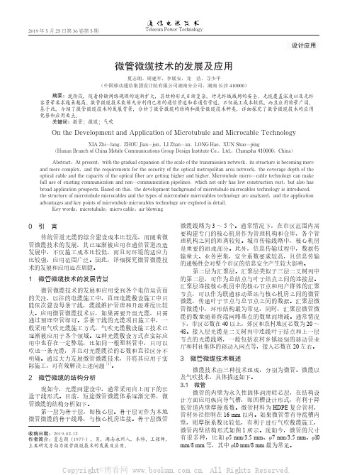 微管微缆技术的发展及应用