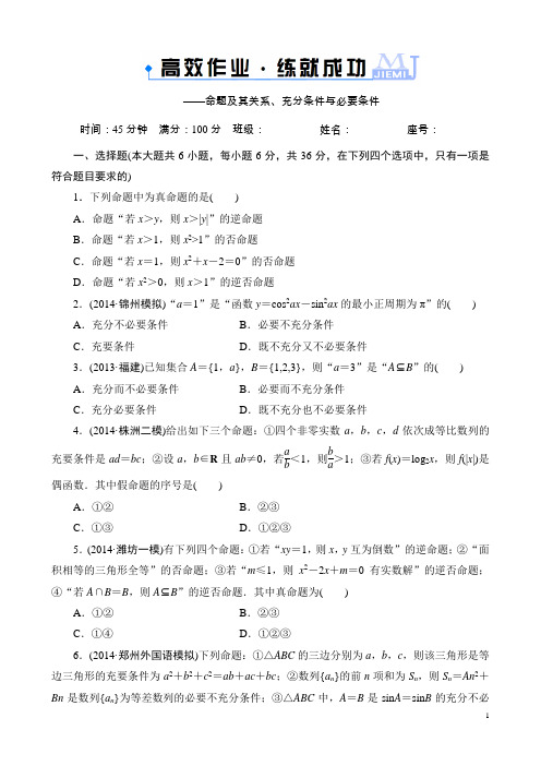 【解密高考】2015高考数学(人教A版)一轮作业：1-2命题及其关系、充分条件与必要条件