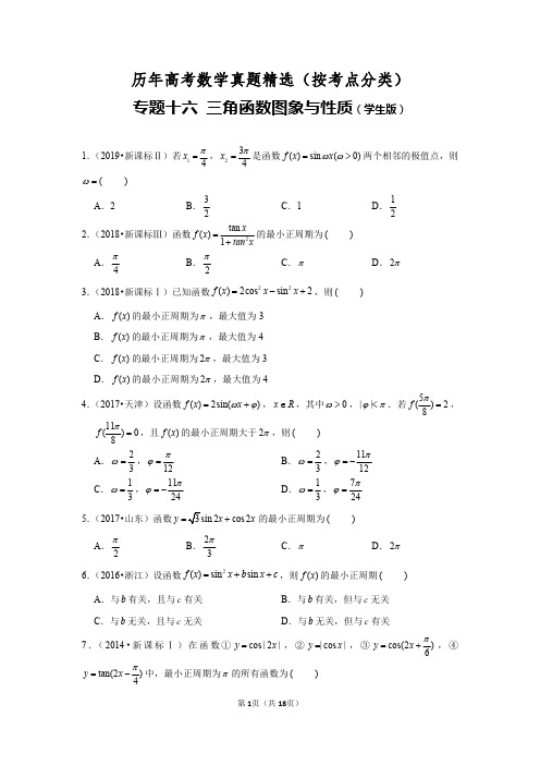 历年高考数学真题精选16 三角函数图象与性质