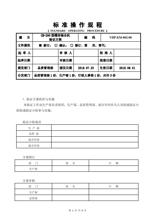 混合机验证方案