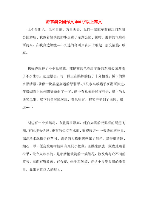 游东湖公园作文400字以上范文