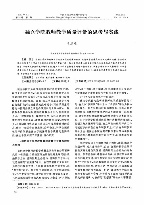 独立学院教师教学质量评价的思考与实践