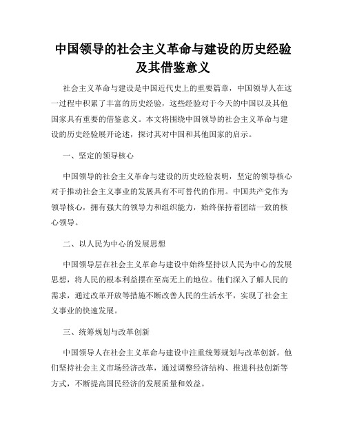 中国领导的社会主义革命与建设的历史经验及其借鉴意义