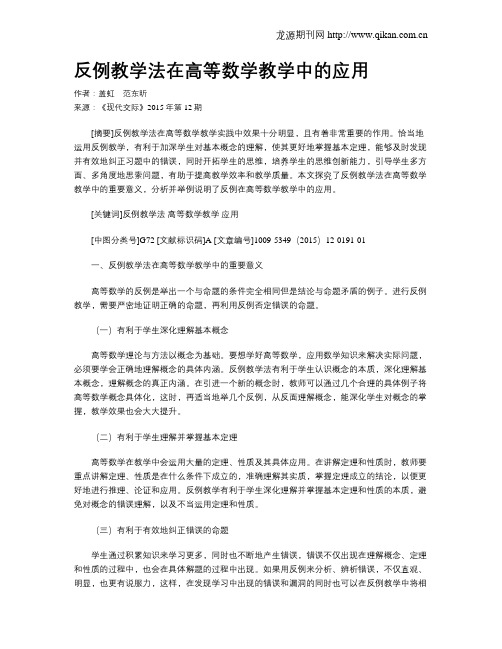 反例教学法在高等数学教学中的应用