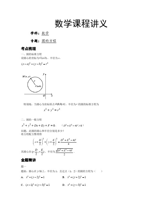 数学圆的方程讲义含答案解析