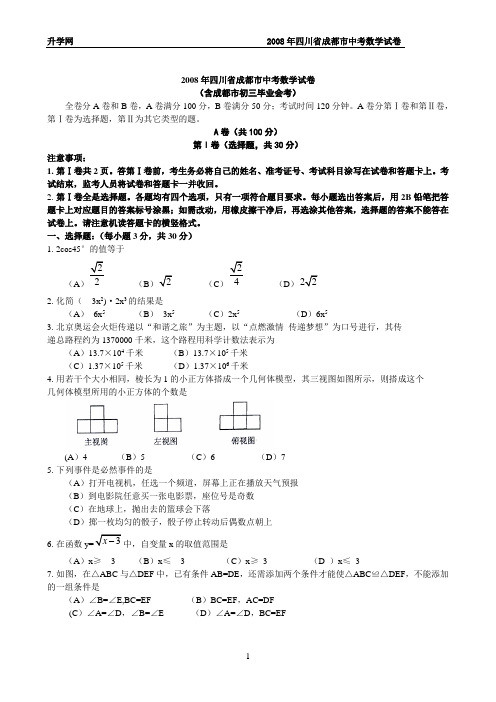 2008年四川成都市中考数学试题及答案[1]