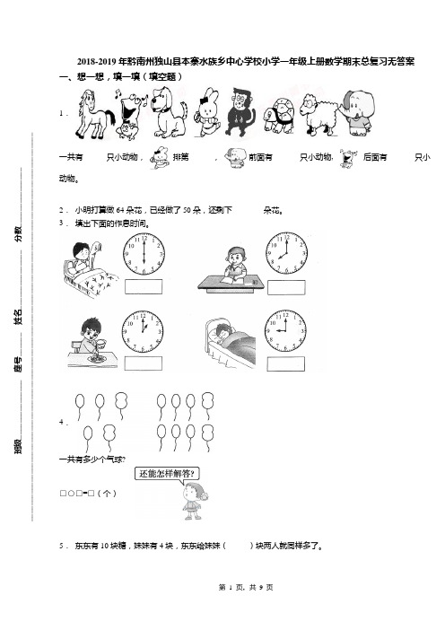 2018-2019年黔南州独山县本寨水族乡中心学校小学一年级上册数学期末总复习无答案