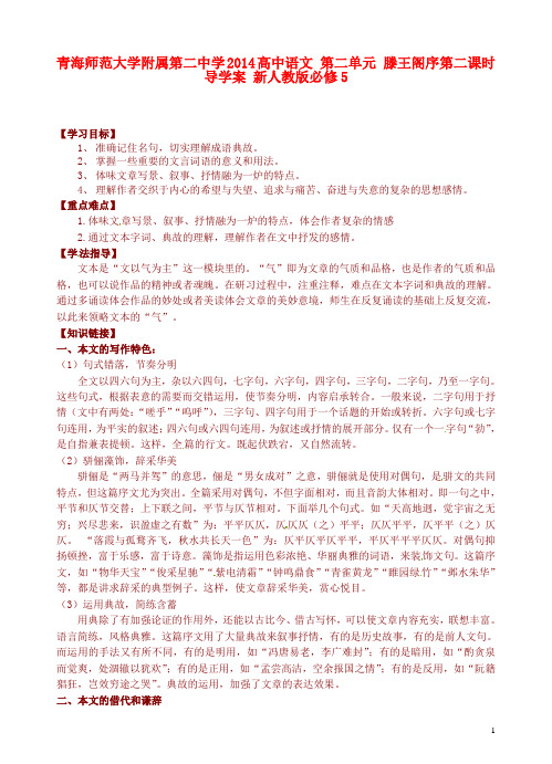 青海师范大学附属第二中学2014高中语文第二单元滕王阁序第二课时导学案新人教版必修5