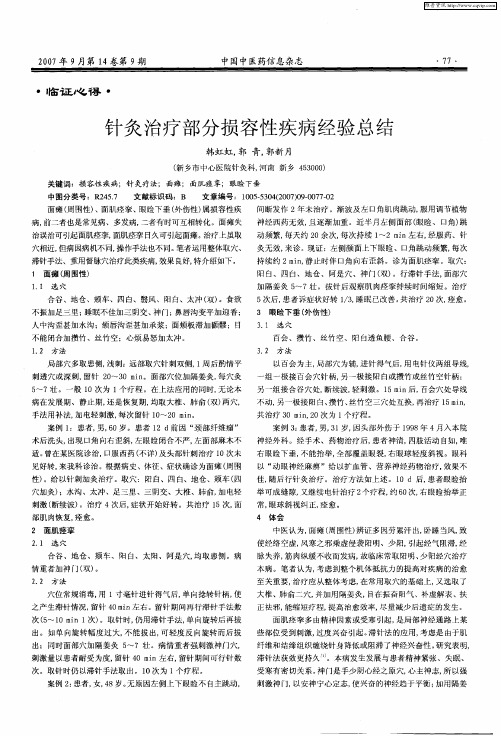 针灸治疗部分损容性疾病经验总结