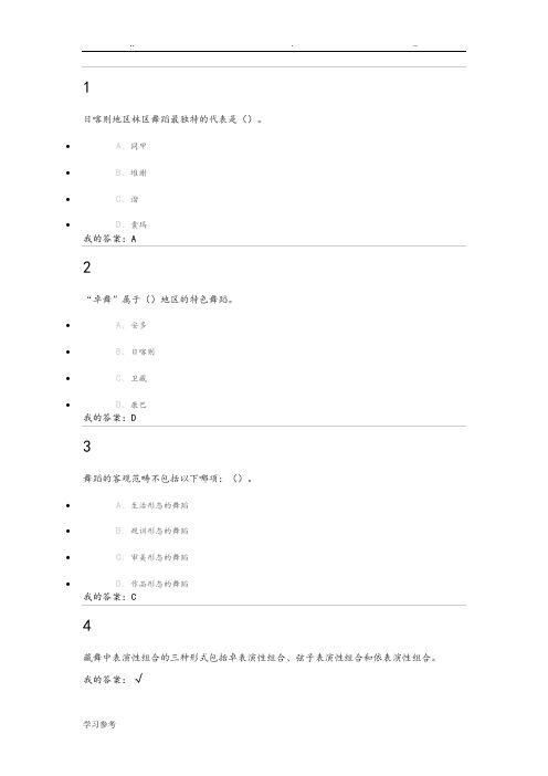 2015尔雅《舞蹈鉴赏》课后题答案