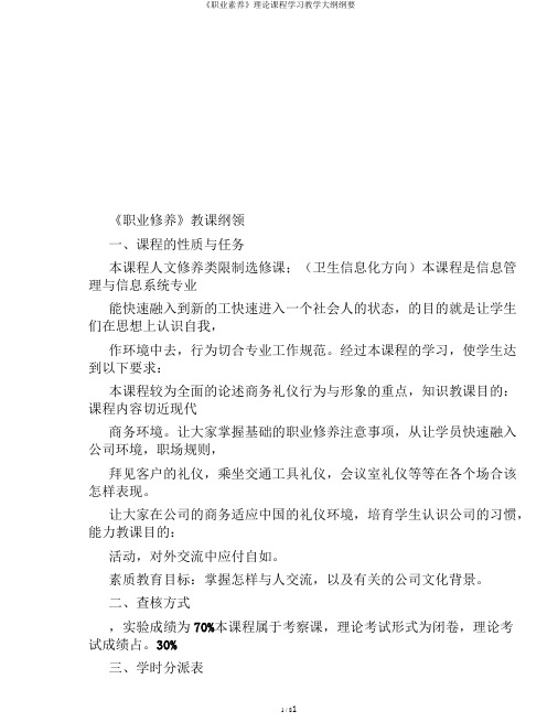 《职业素养》理论课程学习教学大纲纲要