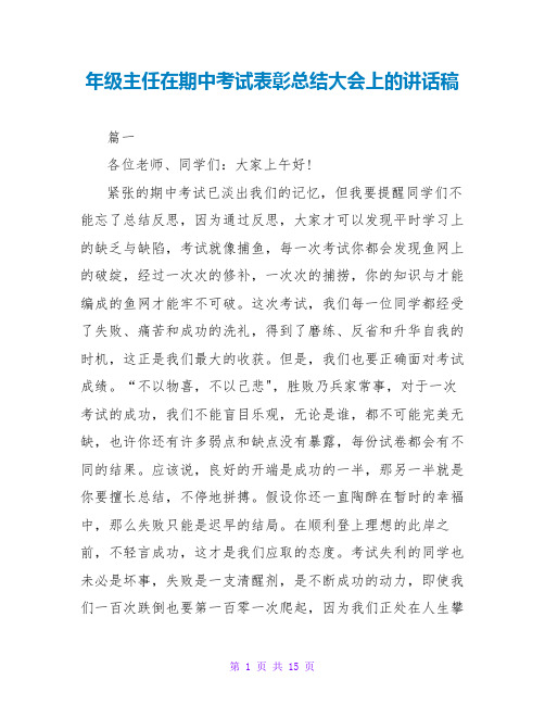 年级主任在期中考试表彰总结大会上的讲话稿