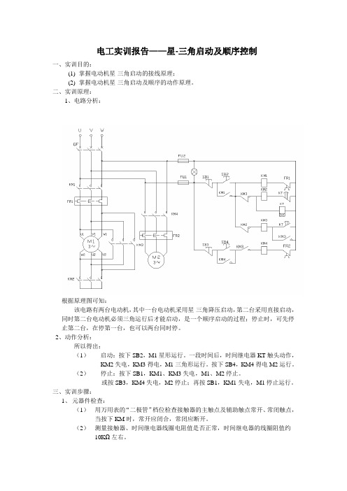 电工实训报告——星-三角启动及顺序控制