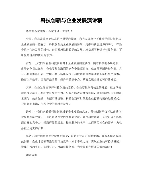 科技创新与企业发展演讲稿