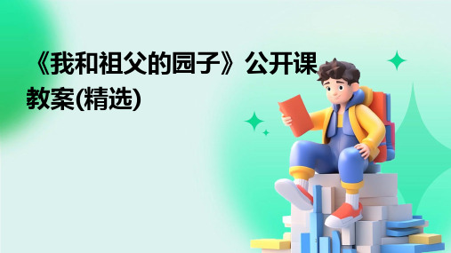 2024年度-《我和祖父的园子》公开课教案(精选)