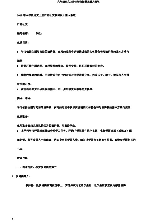 六年级语文上册口语交际教案新人教版