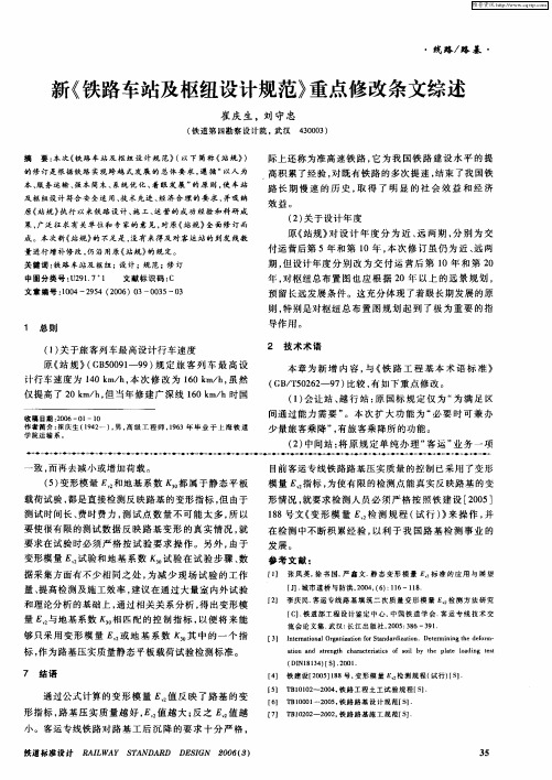 新《铁路车站及枢纽设计规范》重点修改条文综述