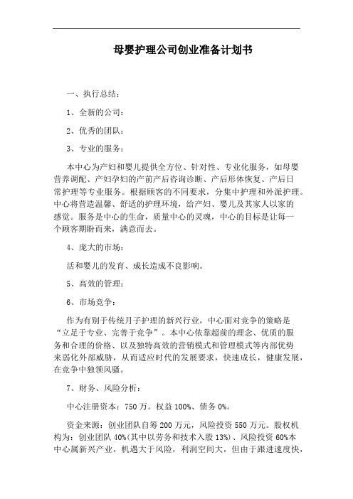 母婴护理公司创业准备计划书